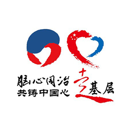 脑心同治走基层志愿组候选人申请登记